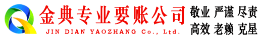 华蓥金典清债公司